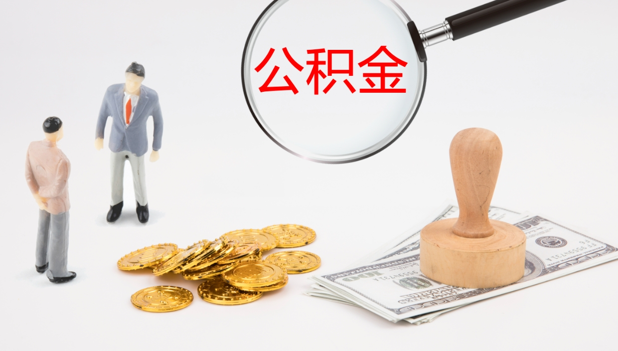 遂宁公积金取出来花了会怎样（公积金提出来花）