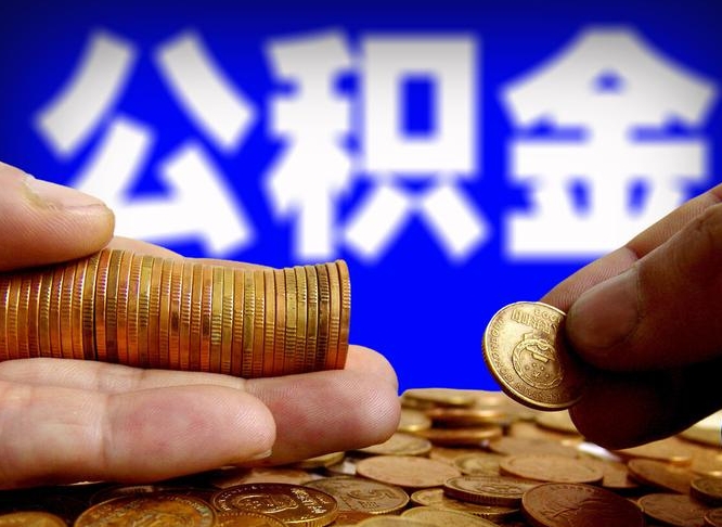 遂宁公积金能直接取现金吗（公积金可以直接取现金吗）